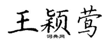 丁谦王颖莺楷书个性签名怎么写