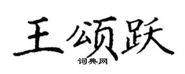 丁谦王颂跃楷书个性签名怎么写