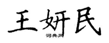 丁谦王妍民楷书个性签名怎么写