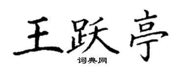 丁谦王跃亭楷书个性签名怎么写