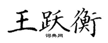 丁谦王跃衡楷书个性签名怎么写