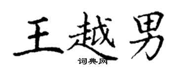 丁谦王越男楷书个性签名怎么写