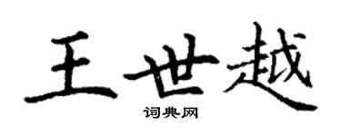 丁谦王世越楷书个性签名怎么写