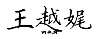 丁谦王越娓楷书个性签名怎么写