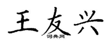 丁谦王友兴楷书个性签名怎么写