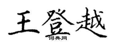 丁谦王登越楷书个性签名怎么写