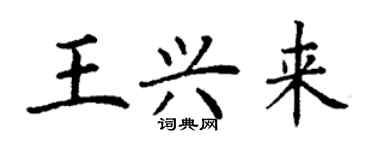 丁谦王兴来楷书个性签名怎么写