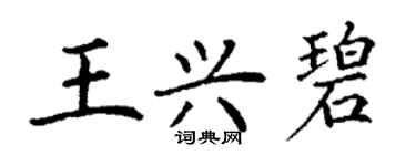丁谦王兴碧楷书个性签名怎么写