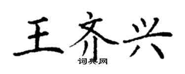 丁谦王齐兴楷书个性签名怎么写