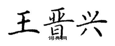丁谦王晋兴楷书个性签名怎么写
