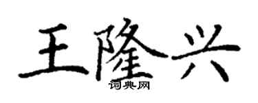 丁谦王隆兴楷书个性签名怎么写