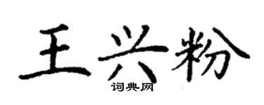 丁谦王兴粉楷书个性签名怎么写