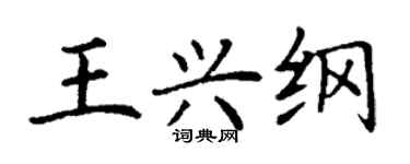 丁谦王兴纲楷书个性签名怎么写