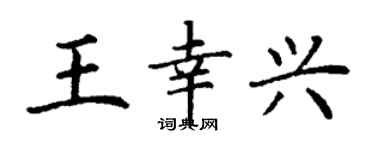 丁谦王幸兴楷书个性签名怎么写
