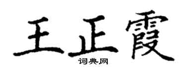 丁谦王正霞楷书个性签名怎么写