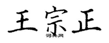 丁谦王宗正楷书个性签名怎么写
