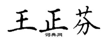 丁谦王正芬楷书个性签名怎么写