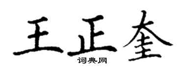 丁谦王正奎楷书个性签名怎么写