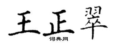 丁谦王正翠楷书个性签名怎么写