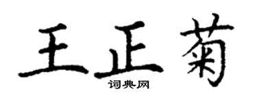 丁谦王正菊楷书个性签名怎么写