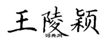 丁谦王陵颖楷书个性签名怎么写