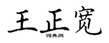 丁谦王正宽楷书个性签名怎么写
