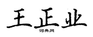 丁谦王正业楷书个性签名怎么写
