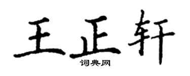 丁谦王正轩楷书个性签名怎么写