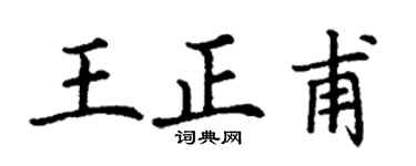 丁谦王正甫楷书个性签名怎么写
