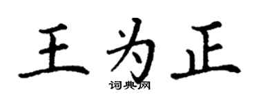 丁谦王为正楷书个性签名怎么写
