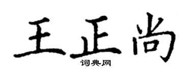 丁谦王正尚楷书个性签名怎么写