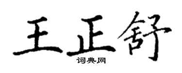 丁谦王正舒楷书个性签名怎么写