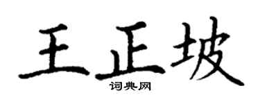 丁谦王正坡楷书个性签名怎么写