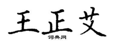 丁谦王正艾楷书个性签名怎么写