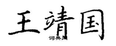 丁谦王靖国楷书个性签名怎么写