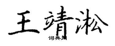 丁谦王靖淞楷书个性签名怎么写