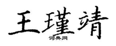 丁谦王瑾靖楷书个性签名怎么写
