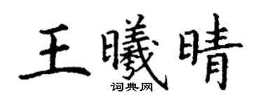 丁谦王曦晴楷书个性签名怎么写