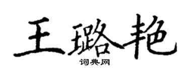 丁谦王璐艳楷书个性签名怎么写