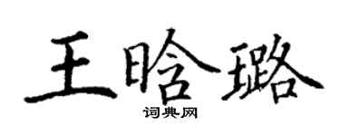 丁谦王晗璐楷书个性签名怎么写