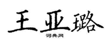 丁谦王亚璐楷书个性签名怎么写