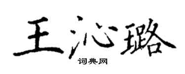 丁谦王沁璐楷书个性签名怎么写