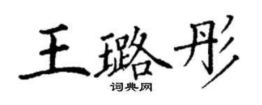 丁谦王璐彤楷书个性签名怎么写