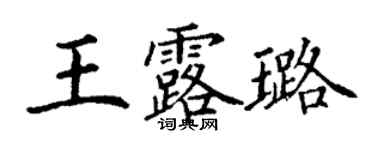 丁谦王露璐楷书个性签名怎么写