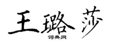 丁谦王璐莎楷书个性签名怎么写