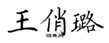 丁谦王俏璐楷书个性签名怎么写