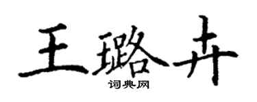 丁谦王璐卉楷书个性签名怎么写