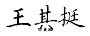 丁谦王其挺楷书个性签名怎么写