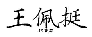 丁谦王佩挺楷书个性签名怎么写