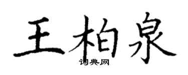 丁谦王柏泉楷书个性签名怎么写
